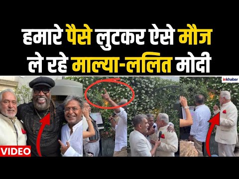 Lalit Modi Vijay Mallya Viral Video:भगोड़े माल्या और ललित मोदी का डांस वायरल, देखें वीडियो