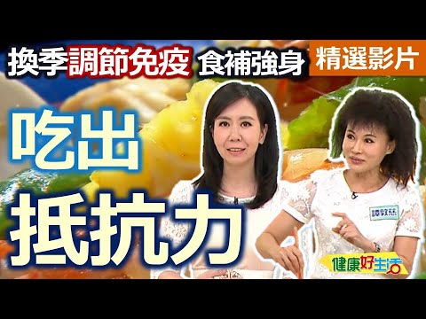 【健康好生活 超精彩回顧】秋冬換季調節免疫！「挑對食物」吃出抵抗力！ /// 辣味鮮蔬海鮮  高麗菜鮮菇雞肉鍋  味噌炒什錦