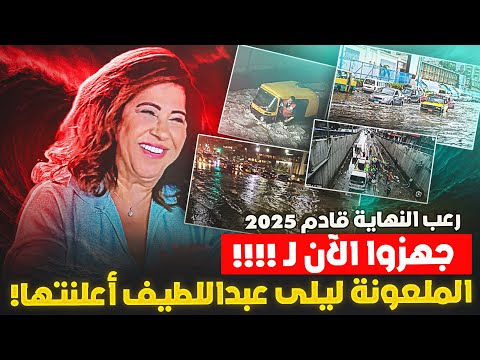 ما حدث بمصر منذ أيام كان الإعلان أما الوحش 2025 فجهزوا الــ الملعونة ليلى ونبوءة مرعبة بشدة يارب سلم