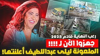 ما حدث بمصر منذ أيام كان الإعلان أما الوحش 2025 فجهزوا الــ الملعونة ليلى ونبوءة مرعبة بشدة يارب سلم