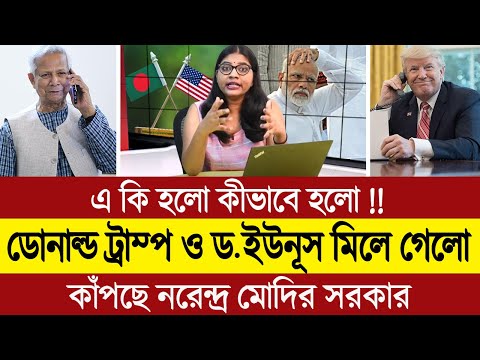 ডোনাল্ড ট্রাম্প ও ড. ইউনূস জোর করে শেখ হাসিনাকে বাংলাদেশে নিয়ে যাবে (পশ্চিম বাংলা মিডিয়া) BD Tube