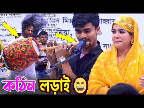 মুক্তা সরকারের ঢুলি, কামাল্ ও বাঁশি ইমরাল - তাদের লড়াই মিউজিক দিয়ে 😆😜  মিলনের সাধ জাগে বন্ধু |