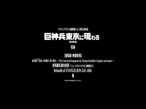 『ヱヴァンゲリヲン新劇場版』＋『シン・エヴァンゲリオン劇場版』 Complete Blu-ray BOX Promotion Reel