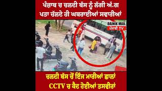ਆਹ ਲਓ ਪੰਜਾਬ ਚ ਚਲਦੀ ਬੱਸ ਚੋਂ ਬੀਬੀਆਂ ਨੇ ਮਾ.ਰੀਆਂ ਛਾਂਲਾ