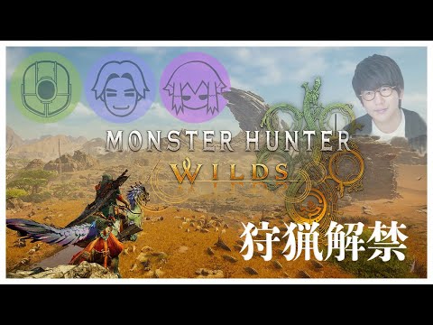 狩猟解禁！ひと狩り行きたい男達！！！【Monster Hunter Wilds】
