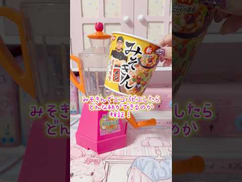 みそきんエコパピエ