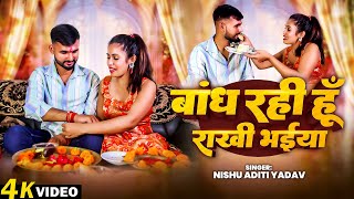 #Video - बांध रही हूँ राखी भईया | Nishu Aditi Yadav | Bandh Rahi Hu Rakhi Bhaiya | Rakhi Geet 2025 |