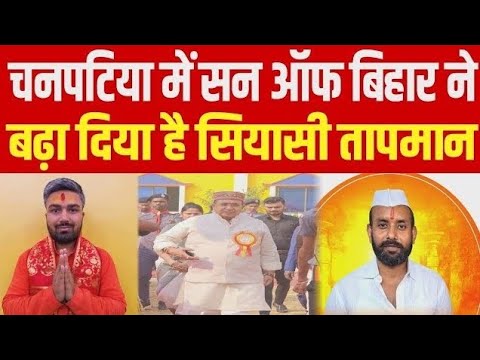 चनपटिया में सन ऑफ बिहार Manish Kasyap ने बढ़ा दिया है सियासी तापमान! Bihar Vidhansabha 2025