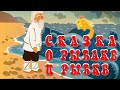 Сказка о рыбаке и рыбке