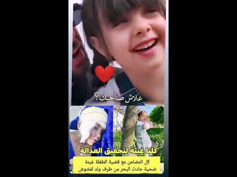 شاهد 💔الطفلة غيتة المصابة 🤕 علاقتها بأبيها وربي يشافيها 🤲وبارطاجيو لتحقيق العدالة