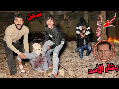 وصلنا مكان عصابة بشار الاسد ودخلنا المقر بتاعهم اكتشفنا اشياء خطيره!!؟😱