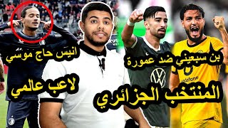 تالق انيس حاج موسي و يسجل هدف / بن سبعيني ضد عمورة / المنتخب الجزائري 🇩🇿🔥