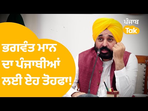 Bhagwant Mann ਦਾ ਪੰਜਾਬੀਆਂ ਲਈ ਏਹ ਤੋਹਫਾ...|Punjab Tak