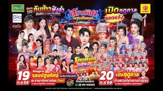 ไลฟ์สด เปิดฤดูกาล   สาวน้อยเพชรบ้านแพง รอบปฐมทัศน์ แฟนมีตติ้ง กินข้าวฟังลำ 19 ก.ย. 2568