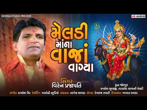 Meldi Mana Vaja Vagya | Viren Prajapati | New Gujarati Song | GoBindas Gujarati