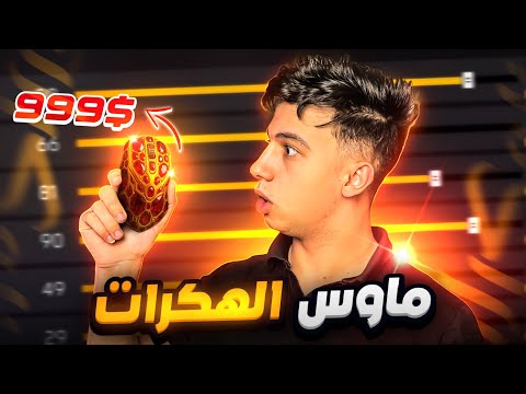 اشتريت أغلى وأقوى ماوس في العالم !! 😨🔥