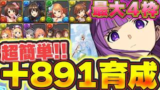 最大育成枠４体！！効率よく＋891を作ろう！！デレマスコラボキャラ＋限界突破育成編成紹介！！【パズドラ実況】＃パズドラ ＃アイドルマスター ＃デレマス