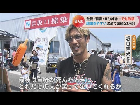 刺青＆金髪！クセが強すぎる社長の社員ファーストな働き方改革で売り上げは20倍！　残業なし　出社退社時間は自由　78歳の新入社員も！