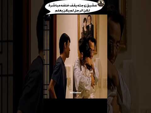 عشيق زوجته يقف خلفه مباشرة. لكن الرجل لم يكن يعلم #فيلم #movie #film #ملخصات_افلام
