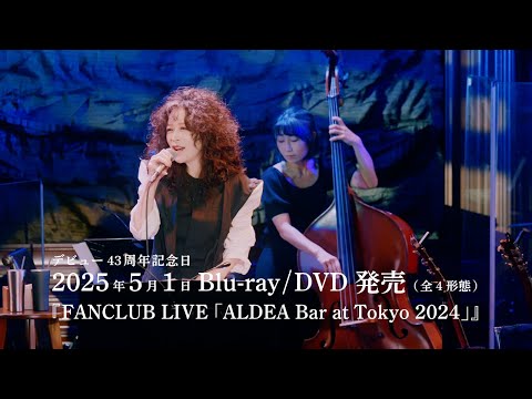 【公式】中森明菜『FANCLUB LIVE「ALDEA Bar at Tokyo 2024」』 トレーラー映像 (2025年5月1日 Blu-ray/DVD発売) AKINA NAKAMORI
