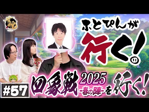 【第五十七回】ふとぴんが行く！2025四象戦-春の陣- 編