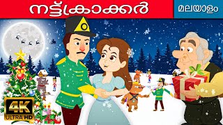 നട്ട്ക്രാക്കർ The Nutcracker - Story In Malayalam | Fairy Tales Malayalam | Malayalam Cartoon