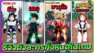 💠รีวิวสกิลทุกตัวละคร เเมพมายฮีโร่ถูกลิขสิทธิ์| ROBLOX🦸My Hero Ultimate