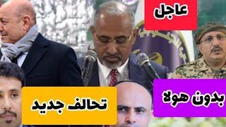 عاجل🔴|عيدروس الزبيدي من عدن اعلان جديد مع طارق صالح 2025 البحر وباب المندب  والساحل ماذا يحددث‼️