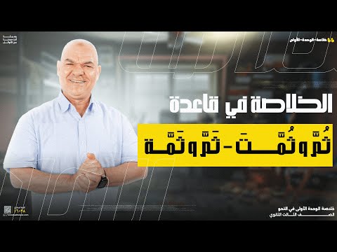 قاعدة ثُمَّ و ثُمَّتَ - ثَمَّ و ثَمَّة | الوحدة الأولى | رضا الفاروق