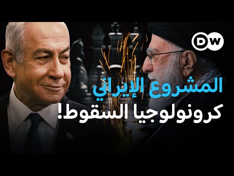 كيف أدى خطأ واحد إلى انهيار المشروع الإيراني؟