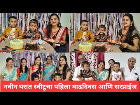 नवीन घरात स्वीटूचा पहिला वाढदिवस | स्वीटूला मिळाले बर्थडे सरप्राईज | Sweetu Birthday Celebration