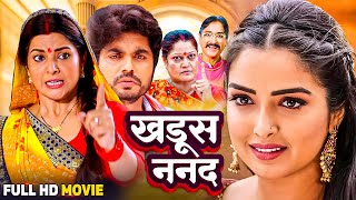 KHADUS NANAD I खड़ूस ननद I AAMRAPALI DUBEY I NEW BHOJPURI MOVIE 2025
