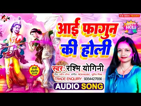 #audio | आई फागुन की होली | #Rashmi Yogini | Radhe Krishna #Holi Special Song 2025 - भक्ति होली