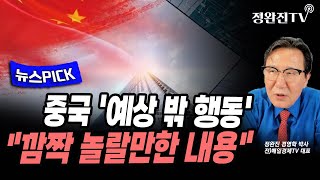 [뉴스픽] 중국 '예상 밖 행동'..."깜짝 놀랄만한 내용"