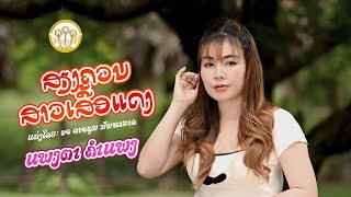 ສຽງຄວນຈາກສາວເສື້ອແດງ (เสียงครวณจากสาวเส์อแดง )| ແພງຕາຄຳແພງ ( แพงตาคำแพง ) 【OFFICIAL MV 】