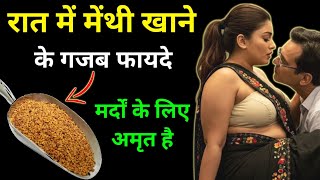 मेंथी के गजब फायदे, रात में करें इस्तेमाल || Health Tips in Hindi