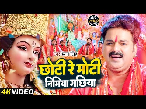 Chhoti Re Moti Nimiya | #Video | #Pawan Singh - छोटी रे मोटी निमिया गछिया -  Navratri Special Song