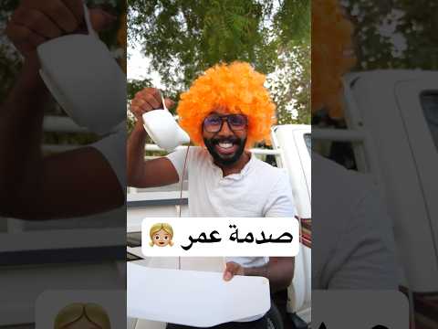 متوقع حد ثاني😂👧🏼