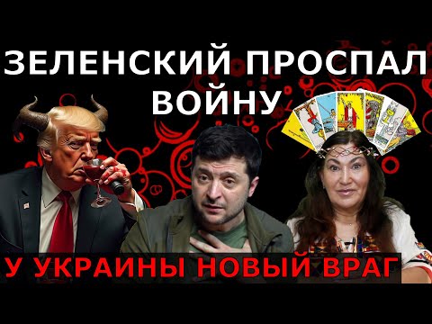 К чему готовят украинцев | Трамп хочет "Убрать" Зеленского | Украина в патовой ситуации ТАРО