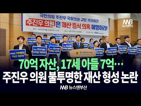 민주당 부산, 주진우 국회의원 ‘재산 증식 의혹’ 해명 촉구