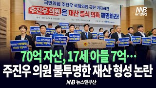 민주당 부산, 주진우 국회의원 ‘재산 증식 의혹’ 해명 촉구