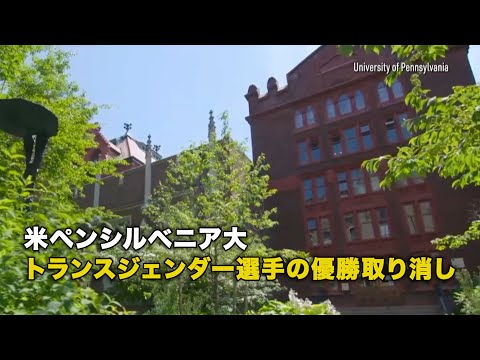 米ペンシルベニア大 トランスジェンダー選手の優勝取り消し