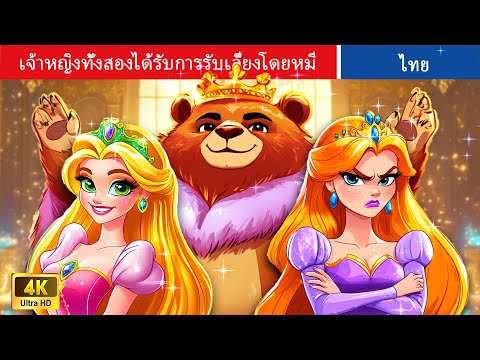 เจ้าหญิงทั้งสองได้รับการรับเลี้ยงโดยหมี | The Two Princesses Got Adopted By A Bear #นิทาน