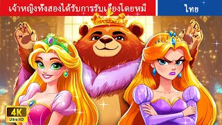 เจ้าหญิงทั้งสองได้รับการรับเลี้ยงโดยหมี | The Two Princesses Got Adopted By A Bear #นิทาน