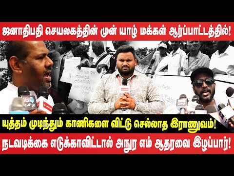 ஜனாதிபதி செயலகத்தின் முன் யாழ் மக்கள் ஆர்ப்பாட்டத்தில்!