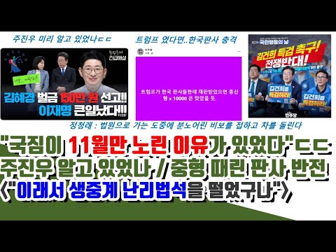 "주진우 알고 있었나" 국짐이 11월만 노린 이유 있었다ㄷㄷ "이래서 생중계 난리법석" (중형 때린 판사 반전)