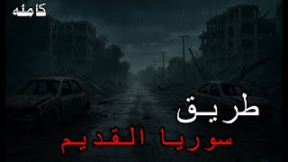 قصص جن : طريق سوريا القديم !!!