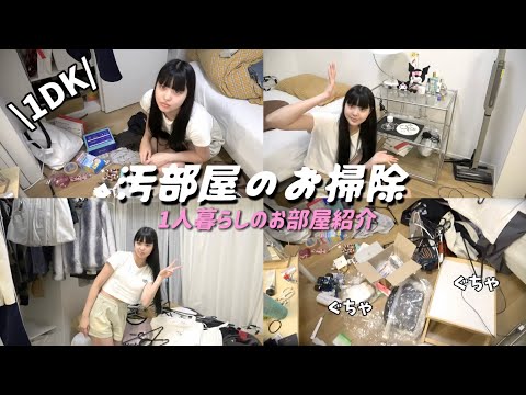 【断捨離】初のお部屋紹介🏡いらないもの全て捨ててやる❕🧹