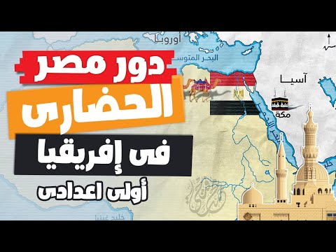 دور مصر الحضارى فى إفريقيا | أولى اعدادى | الترم الأول