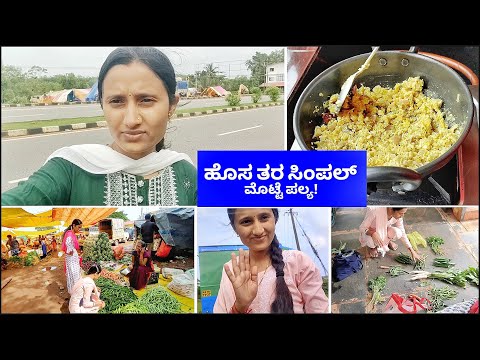 ಹೊಸತರ ಸಿಂಪಲ್ ಟೇಸ್ಟಿ ಮೊಟ್ಟೆ ಪಲ್ಯ!😍 ಇಂಥ ಟೈಮಿಗೆ ಯಾವಾಗಲೂ ಇವರನ್ನ ನೆನೆಸುಕೋತೀನಿ!😍 Kannada vlogs